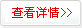 查看详情